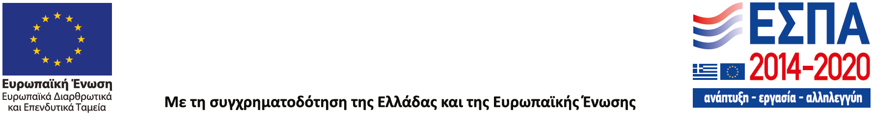 Ευρωπαϊκή Ένωση – Ευρωπαϊκά Διαρθρωτικά και Επενδυτικά Ταμεία · ΕΣΠΑ 2014-2020 · Με τη συγχρηματοδότηση της Ελλάδας και της Ευρωπαϊκής Ένωσης