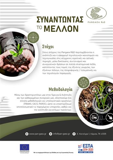 Εξώφυλλο του ενημερωτικού φυλλαδίου της PANGAEA R&D «Συναντώντας το Μέλλον»